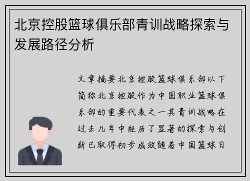 北京控股篮球俱乐部青训战略探索与发展路径分析