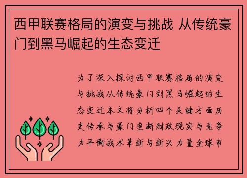 西甲联赛格局的演变与挑战 从传统豪门到黑马崛起的生态变迁