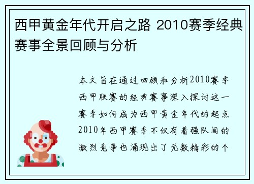 西甲黄金年代开启之路 2010赛季经典赛事全景回顾与分析