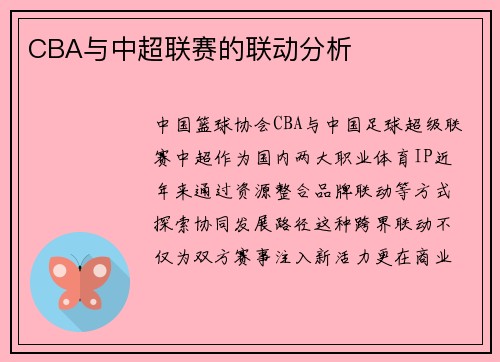 CBA与中超联赛的联动分析
