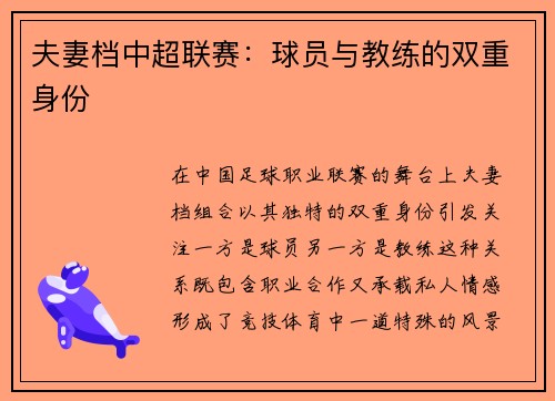 夫妻档中超联赛：球员与教练的双重身份