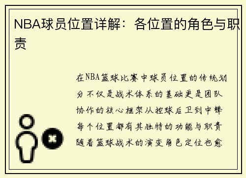 NBA球员位置详解：各位置的角色与职责