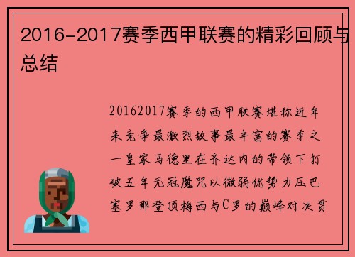 2016-2017赛季西甲联赛的精彩回顾与总结