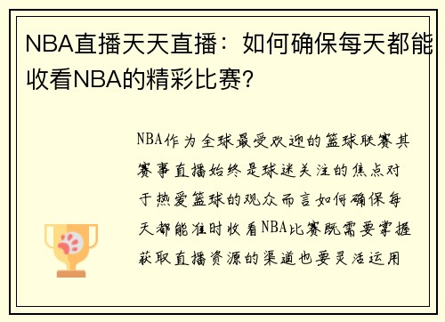 NBA直播天天直播：如何确保每天都能收看NBA的精彩比赛？